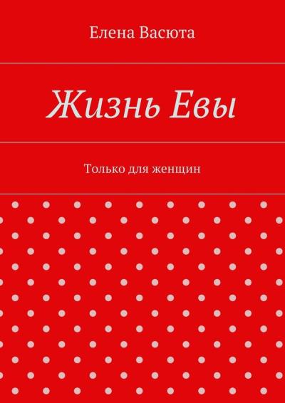 Книга Жизнь Евы (Елена Васюта)